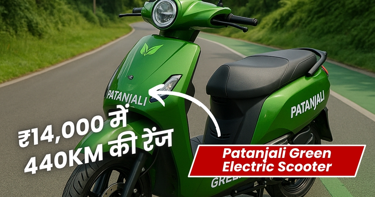 patanjali green electric scooter will be launched soon